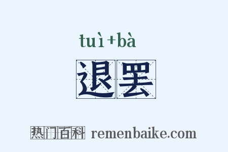 退罢是什么意思的图片